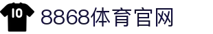 8868体育官网-2026世界杯赛事资讯入口